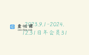 2023.9.1-2024.12.31日年会员31