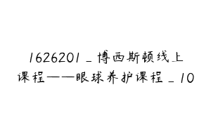1626201_博西斯顿线上课程——眼球养护课程_10