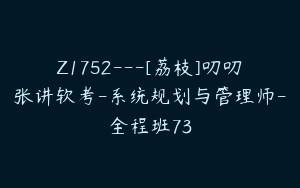 Z1752---[荔枝]叨叨张讲软考-系统规划与管理师-全程班73