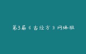 第3届《古经方》网络班