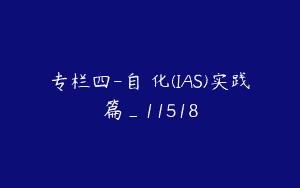 专栏四-自働化(IAS)实践篇_11518