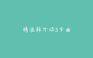 精准转介绍3步曲
