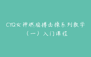 CYQ女神燃脂搏击操系列教学（一）入门课程