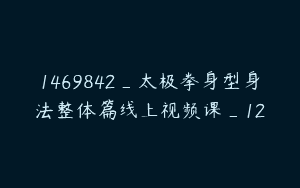 1469842_太极拳身型身法整体篇线上视频课_12