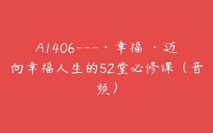 A1406—·幸福禪·迈向幸福人生的52堂必修课（音频）