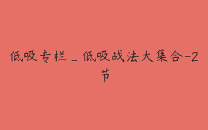 低吸专栏_低吸战法大集合-2节