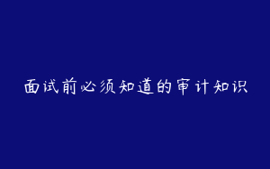 面试前必须知道的审计知识