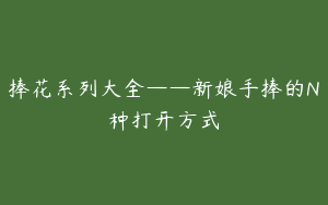 捧花系列大全——新娘手捧的N种打开方式