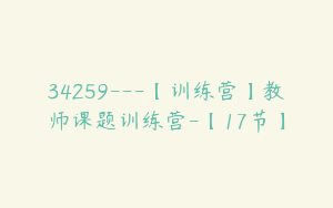 34259---【训练营】教师课题训练营-【17节】