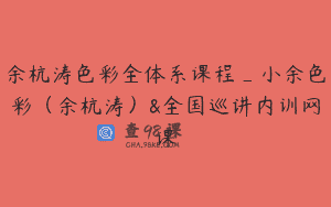 余杭涛色彩全体系课程_小余色彩（余杭涛）&全国巡讲内训网课