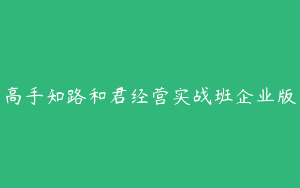 高手知路和君经营实战班企业版