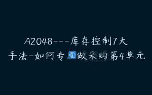A2048—库存控制7大手法-如何专业做采购第4单元