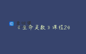 《生命灵数》课程24