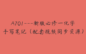 A701---新版必修一化学手写笔记（配套视频同步资源）