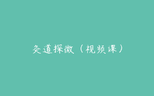灸道探微（视频课）