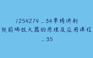 1254274_34章精讲射频前端放大器的原理及应用课程_35