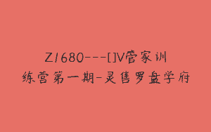 Z1680—[]V管家训练营第一期-灵售罗盘学府