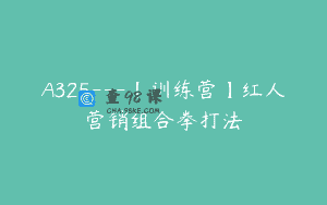 A325—【训练营】红人营销组合拳打法
