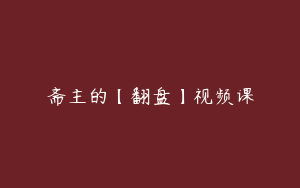 斋主的【翻盘】视频课