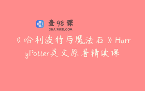 《哈利波特与魔法石》HarryPotter英文原著精读课