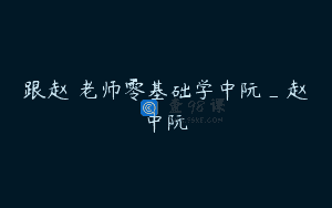 跟赵玥老师零基础学中阮_赵玥中阮
