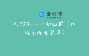 A1728—一知四解（地理系统专题课）