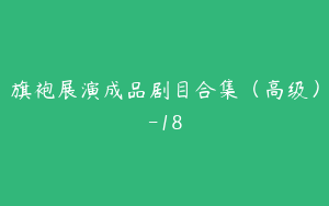 旗袍展演成品剧目合集（高级）-18