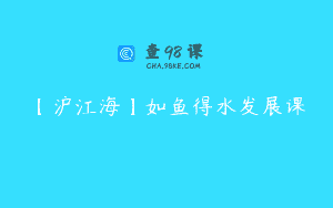 【沪江海】如鱼得水发展课
