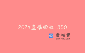 2024直播回放-350