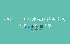 443_一代宗师陈伯祥陈氏太极拳小架一层架