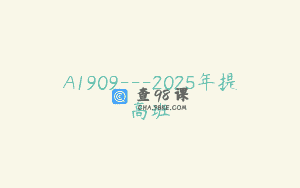 A1909—2025年提高班