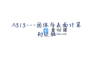 A313—固体与表面计算初级班