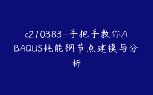 c210383-手把手教你ABAQUS耗能钢节点建模与分析