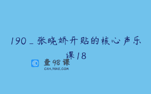 190_张晓娇开贴的核心声乐课18