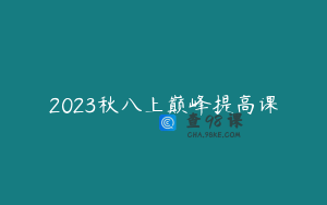 2023秋八上巅峰提高课