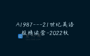 A1987—21世纪英语报精读营-2022秋