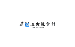 道家上古能量针