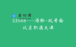 S3548—海豚-杭哥面试求职通关课