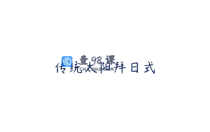 传统太阳拜日式