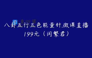 八卦五行五色能量针.微课直播199元（闵繁君）