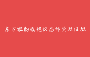 东方雅韵旗袍仪态师资双证班