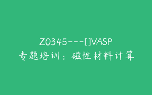 Z0345---[]VASP专题培训：磁性材料计算