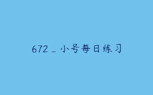 672_小号每日练习
