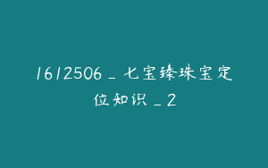 1612506_七宝臻珠宝定位知识_2