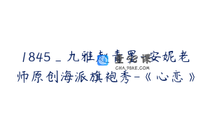 1845_九雅赵青墨-安妮老师原创海派旗袍秀-《心恋》