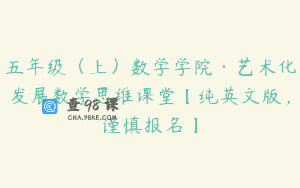五年级（上）数学学院·艺术化发展数学思维课堂【纯英文版，谨慎报名】