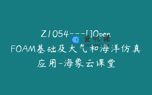 Z1054---[]OpenFOAM基础及大气和海洋仿真应用-海象云课堂