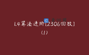 L4算法进阶[2306回放](1)