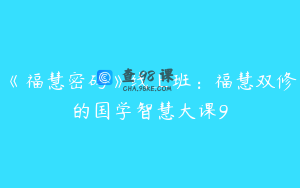 《福慧密码》线上班：福慧双修的国学智慧大课9