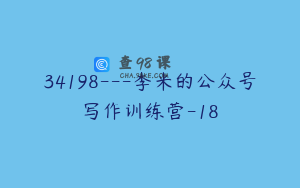 34198---李米的公众号写作训练营-18
